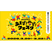 TBS主催の子ども向け体験型イベント「AKASAKAあそび！学び！フェスタ」やる気スイッチグループの展開内容が決定！