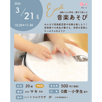 赤ちゃんから参加できる『0歳から小学生・親子で楽しむ音楽あそび♪』