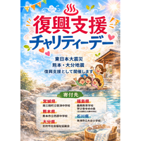 復興支援チャリティーデー開催