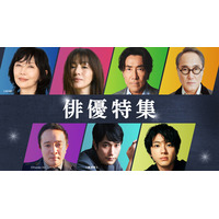 【TVer】TVer初配信作品を含む2026年春の「俳優特集」開始