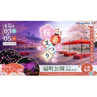 【大阪市】サクラ舞い散る春のひととき、桜色ランタンが夜空を彩るお花見イベント「扇町桜まつり」2026年4月3日(金)～4月5日(日)開催決定