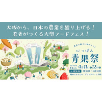 2026年4月11日・12日に全国の旬の野菜・果物が大阪の中心地に大集結！「第3回 にっぽん青果祭」が【グラングリーン大阪・梅田スカイビル】で開催決定！