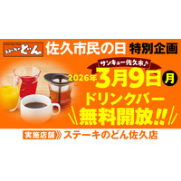 【ステーキのどん】3月9日（月）は佐久市民の日！　ステーキのどん佐久店（長野県）でドリンクバーを無料開放します！