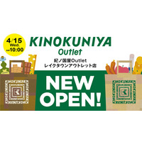 【紀ノ国屋】新コンセプトショップ「紀ノ国屋Outlet 」を埼玉県越谷市の「レイクタウンアウトレット」にオープン！