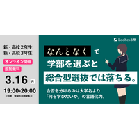 ルークス志塾が総合型選抜のための「学部選びガイダンス」を3月16日にオンライン開催