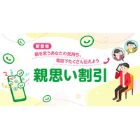 親子の通話で料金を割引する「親思い割引」提供開始