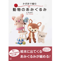 まだまだ人気の編み物、ついにここまで！　２つの出版社と老舗毛糸メーカーが異色のコラボ！『かぎ針で編む　動物のあみぐるみ』（日東書院本社）3月10日発売！