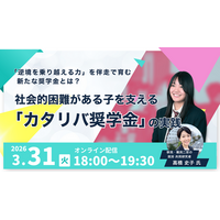 奨学金「渡して終わり」でいいの？逆境を乗り越える力を伴走で育む「カタリバ奨学金」セミナーを3/31開催