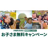 ジャングリア沖縄 県民のみなさまへの感謝を形に【沖縄県民限定】お子さま無料キャンペーン 期間限定で再開催！多くのご要望をいただき第2弾の開催が決定！