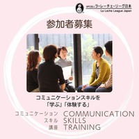 【参加者募集】子育てや授乳支援に役立つコミュニケーションスキル講座を5月に開催【オンライン】