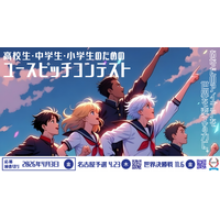 【スタートアップワールドカップ2026名古屋予選】 サンフランシスコで世界に挑む学生起業家を募集中！締め切りは4/3まで