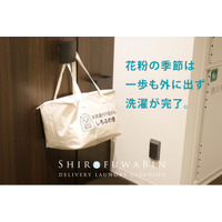 花粉症の方に朗報！外干し無用・お洗濯をお手伝い。洗濯代行しろふわ便が「花粉対策キャンペーン」開催―初回お試し1,500円、月3回のライトプランも登場