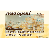 【協会設立6周年】府中駅直結「フォーリス」に、マタニティ・子育て世代を支える食のセレクトショップ「Tokyo Family Marche 府中店」がオープン