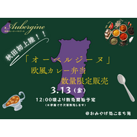 【秋田県初上陸】オーベルジーヌ新宿本店の人気欧風カレー弁当を限定販売！【おみやげ処こまち苑】