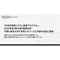 「近未来金融システム創造プログラム」、2026年度（第10期）開講決定！今期も東京大学大学院メタバース工学部の科目に登録