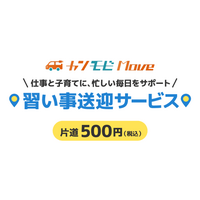 「カンモビＭｏｖｅ 習い事送迎サービス」の実証開始