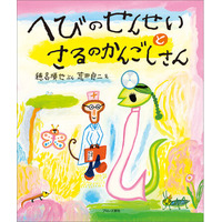 子どもたちに大人気の名作絵本「さるへび」シリーズ第2弾が復刊！『へびのせんせいとさるのかんごしさん』3月12日(木)発売
