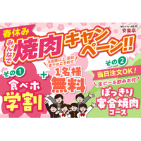 【春休み！安楽亭で思い出焼肉♪】グループ全員学生さんで「食べホ学割」500円OFF！！期間限定でお世話になった先生等を1名無料でご招待！ご家族やご友人のお集まりにはお得な飲み放題付き焼肉宴会コース！！