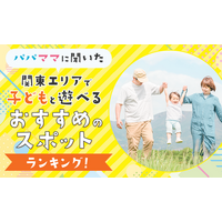 【パパママに聞いた】関東エリアで子どもと遊べるおすすめのスポットランキング！