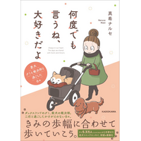 【発売前重版決定！】SNSで大反響を呼んだ、愛犬たちとの日々を綴ったコミックエッセイ『何度でも言うね、大好きだよ 愛犬グミと銀次郎と過ごした日々』2026年3月11日（水）発売