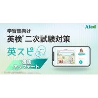 学習塾向け英検(R)二次試験対策ツール「英スピ」、機能アップデートを実施