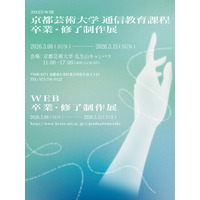 ”通わずに学ぶ”芸術の集大成　約1,800人が出展する京都芸術大学 通信教育課程「卒業・修了制作展」