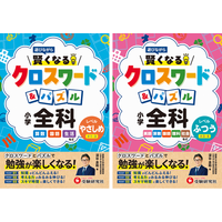 ドリル・問題集だと長続きしない小学生にオススメ！クロスワードとパズルで遊びながら小学全科の知識が身につく『小学 賢くなるクロスワード&パズル 全科』が新登場！