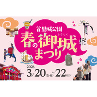 【首里城公園】首里城公園「春の御城まつり 2026」開催のお知らせ