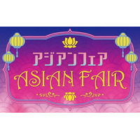 マルイ初開催！アジア各国の文化が気軽に楽しめる「アジアンフェア」を、マルイファミリー溝口で開催！