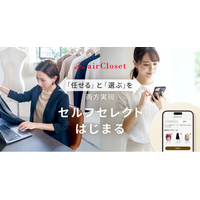 ファッションサブスク『airCloset』、自分で選べる「セルフセレクト」スタート