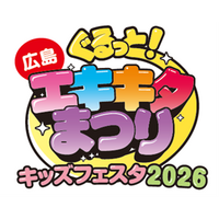 「ぐるっとエキキタまつり キッズフェスタ2026」の開催について