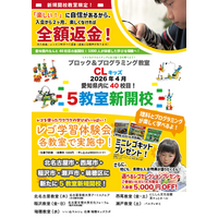 【ブロック＆プログラミング教室】CLキッズ　2026年４月から新たに５教室を開校！