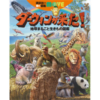 NHK「ダーウィンが来た！」×講談社　MOVE 最強コラボ図鑑が誕生！　貴重な番組映像満載のスペシャルDVD付き