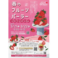 旬のいちごを食べ比べ！アフレアで春の味覚フェスティバル