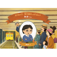 東京メトロオリジナルパーソナライズド絵本 第2弾 地下鉄の父 早川徳次と東洋初の地下鉄開通までの道のりを冒険していく物語「地下鉄をつくろう！」を販売します！