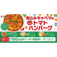 【松屋】人気シリーズに春の新作登場！　「煮込みキャベツのトマトハンバーグ定食」発売