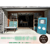 【茨城県大子町】1日限定！高校生カフェを3/14にオープン！