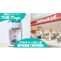 日本初* 70℃対応の自動ミルクメーカー「milkmagic」3月20日よりアカチャンホンポ都内2店舗で販売開始