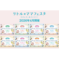 【無料】八戸・奈良・札幌・高崎・山形・宇都宮・長岡・京都にて開催！ママ・パパに選ばれる話題の親子イベント【リトル・ママフェスタ】