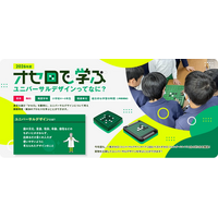 小学生向け無償授業プログラム2026年度版、4月1日より募集開始 オセロで学ぶ ユニバーサルデザインってなに？
