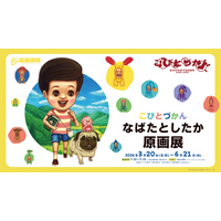 「こびとづかん」出版20周年記念「なばたとしたか原画展」、石ノ森萬画館で3/20開幕（宮城県石巻市）！