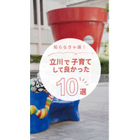 【子育て世代向け】「立川で暮らす」魅力を発信！