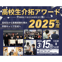 【愛知・3/15開催】「高校生が福祉の現場で働く」キャリア教育モデル高校生の実践発表イベント「高校生介拓アワード2025」開催