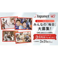ジャパネット創立40周年記念TVCM第2弾、一般の方々からの動画を大募集～採用された方に3万円のギフトカードをプレゼント～