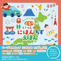 47都道府県をぐるっと一周！ 日本の地理を楽しく学べる地図絵本