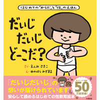 親子で安心して読める性教育絵本『だいじだいじどーこだ？』累計50万部突破！限定プレゼントや特設サイト開設も
