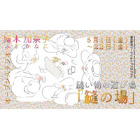 大阪府立江之子島文化芸術創造センター[enoco]オープンスタジオ・ワークショッププログラム：縫い物の遊び場「縫の場」開催決定！！