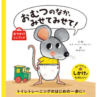 累計50万部超のベストセラー絵本が持ち運びしやすくなって登場！　『おむつのなか、みせてみせて！おでかけミニブック』3月19日発売