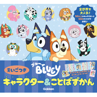 【全世界で大人気のアニメ「ブルーイ」待望のずかん！】『ブルーイ キャラクター＆ことばずかん えいごつき』が登場♪
