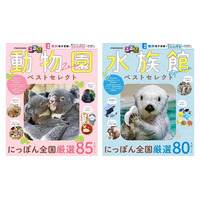 年間300万人以上が訪れる人気施設から、メディアで話題の動物がいる施設まで『るるぶ 動物園 ベストセレクト』『るるぶ 水族館 ベストセレクト』2026年3月16日(月)　2冊同時発売